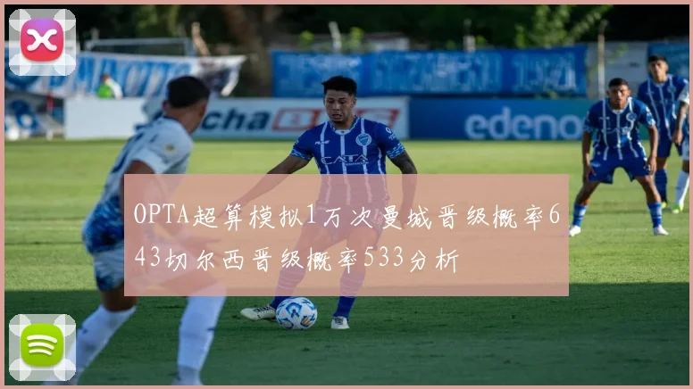 OPTA超算模拟1万次曼城晋级概率643切尔西晋级概率533分析