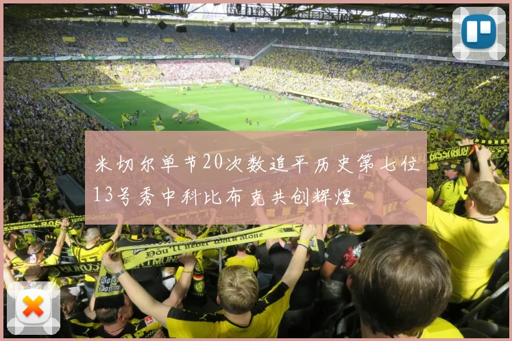 米切尔单节20次数追平历史第七位13号秀中科比布克共创辉煌