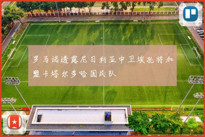 罗马诺透露尼日利亚中卫埃孔将加盟卡塔尔多哈国民队
