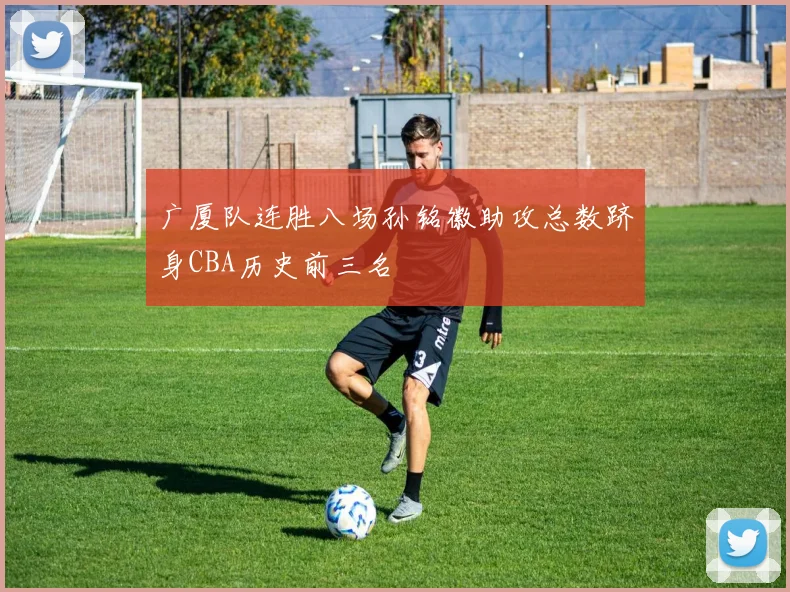 广厦队连胜八场孙铭徽助攻总数跻身CBA历史前三名
