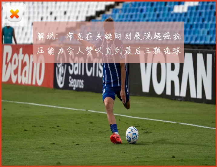 解说：布克在关键时刻展现超强抗压能力令人赞叹直到最后三颗花球前
