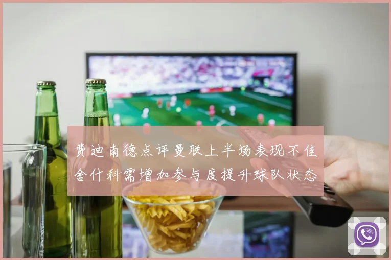 费迪南德点评曼联上半场表现不佳舍什科需增加参与度提升球队状态