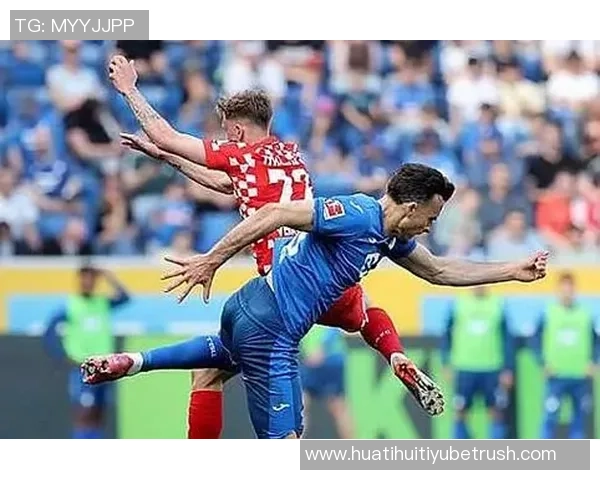 德甲分析：美因茨主场对阵霍芬海姆胜算堪忧