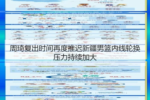 周琦复出时间再度推迟新疆男篮内线轮换压力持续加大